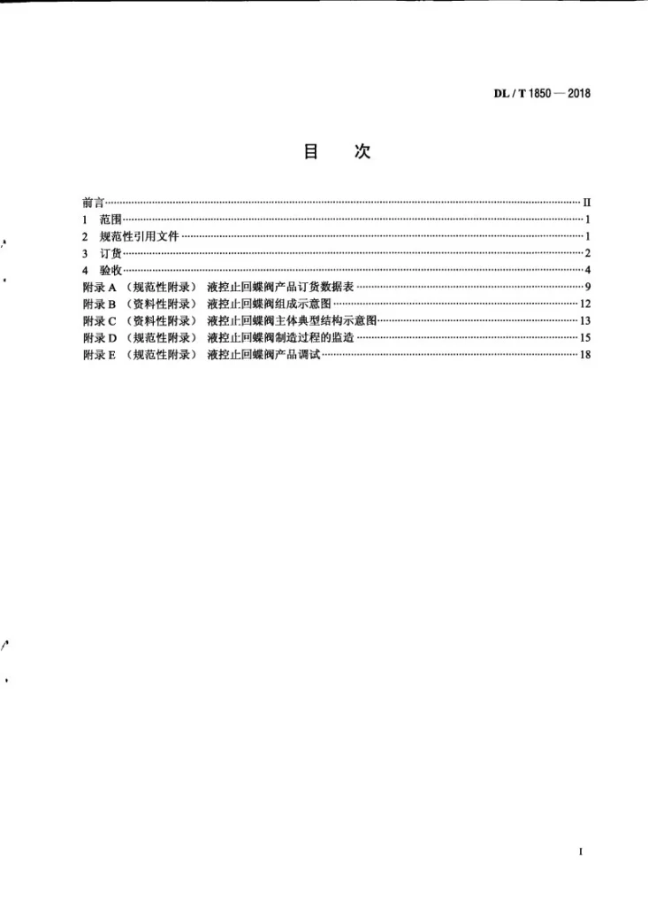 DL/T 1850-2018 电站用水泵出口液控止回蝶阀订货、验收导则第3页预览图