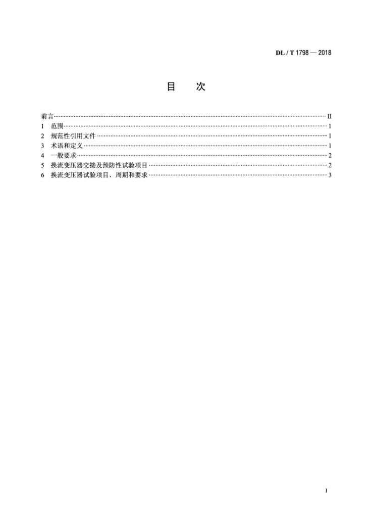 DL/T 1798-2018 换流变压器交接及预防性试验规程第2页预览图