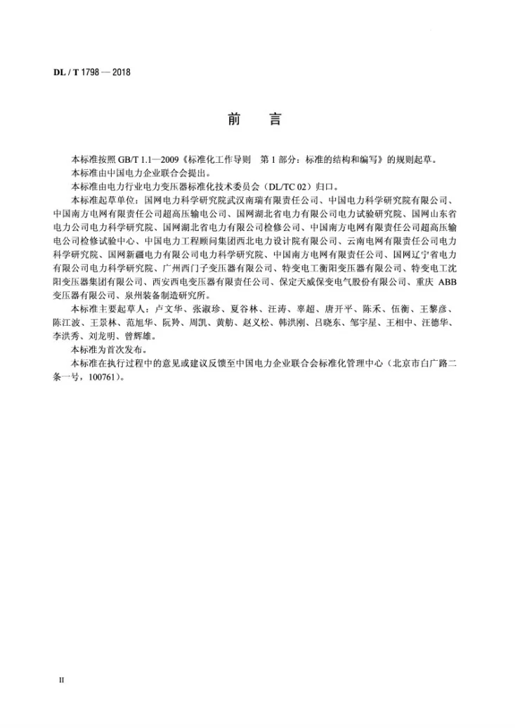 DL/T 1798-2018 换流变压器交接及预防性试验规程第3页预览图