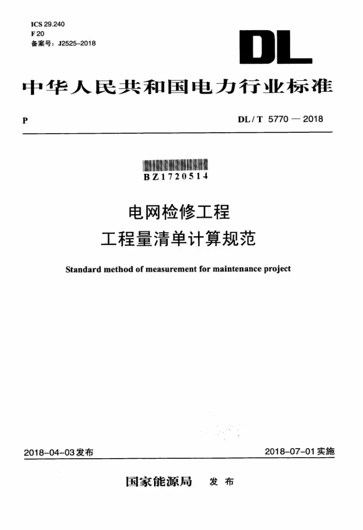 DL/T 5770-2018 电网检修工程工程量清单计算规范第1页预览图