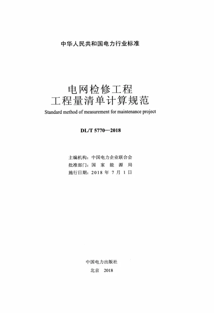 DL/T 5770-2018 电网检修工程工程量清单计算规范第2页预览图