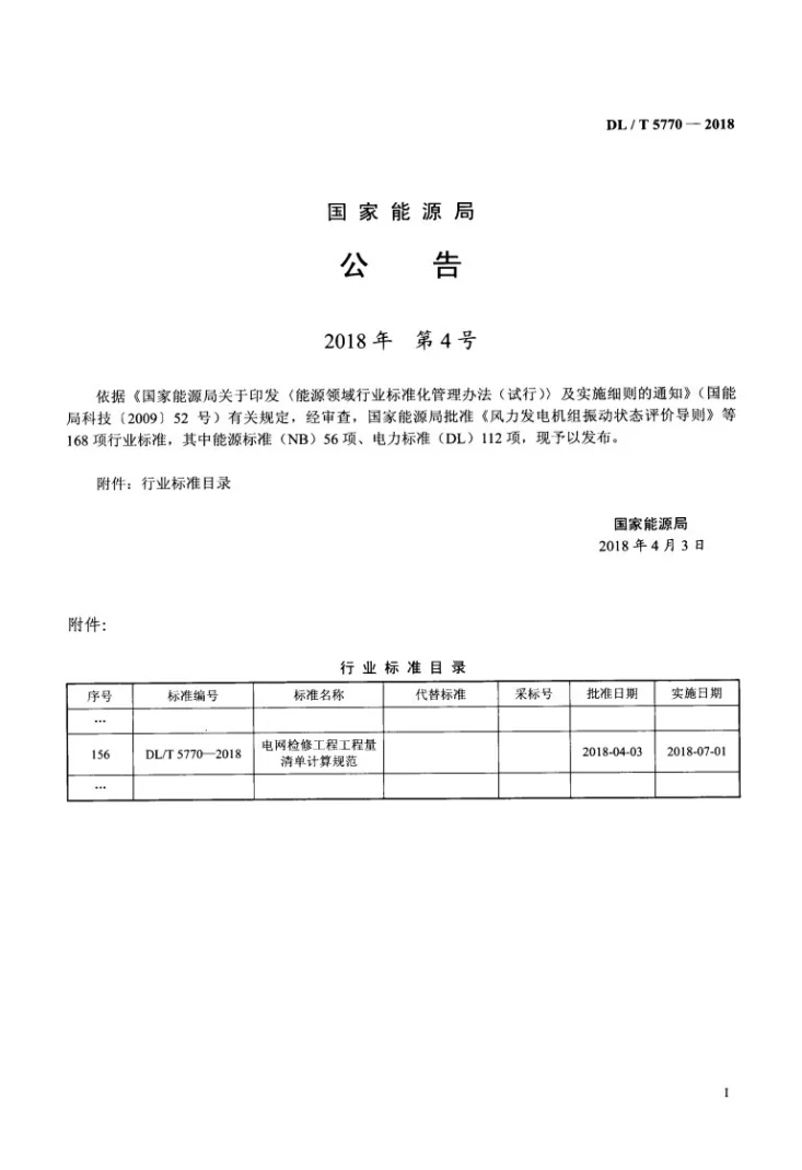 DL/T 5770-2018 电网检修工程工程量清单计算规范第3页预览图