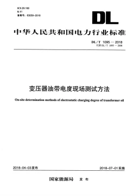 DL/T 1095-2018预览图