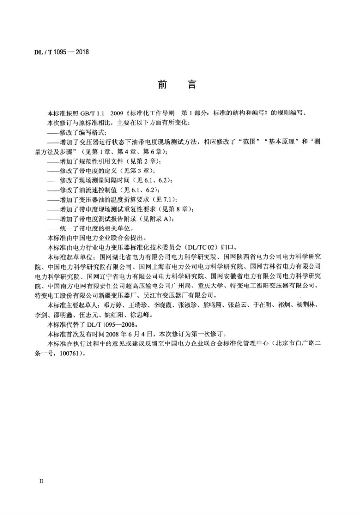 DL/T 1095-2018 变压器油带电度现场测试方法第3页预览图