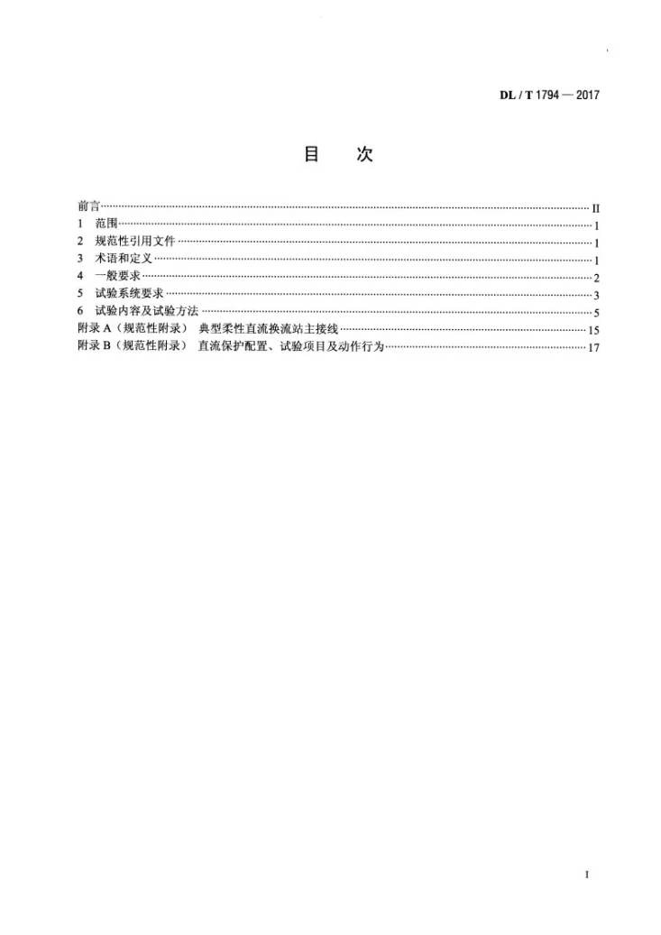 DL/T 1794-2017 柔性直流输电控制保护系统联调试验技术规程第2页预览图