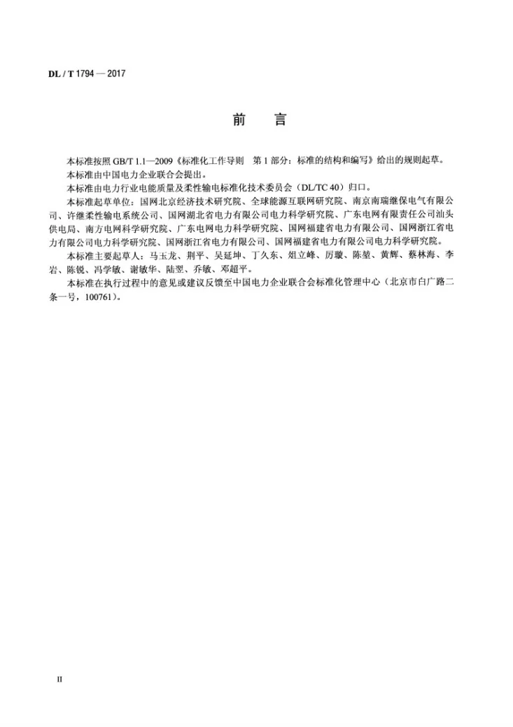 DL/T 1794-2017 柔性直流输电控制保护系统联调试验技术规程第3页预览图