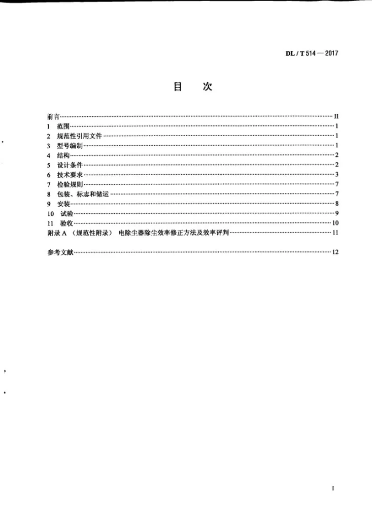 DL/T 514-2017 电除尘器第2页预览图