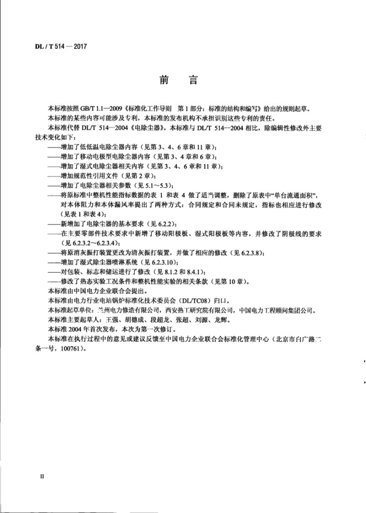 DL/T 514-2017 电除尘器第3页预览图