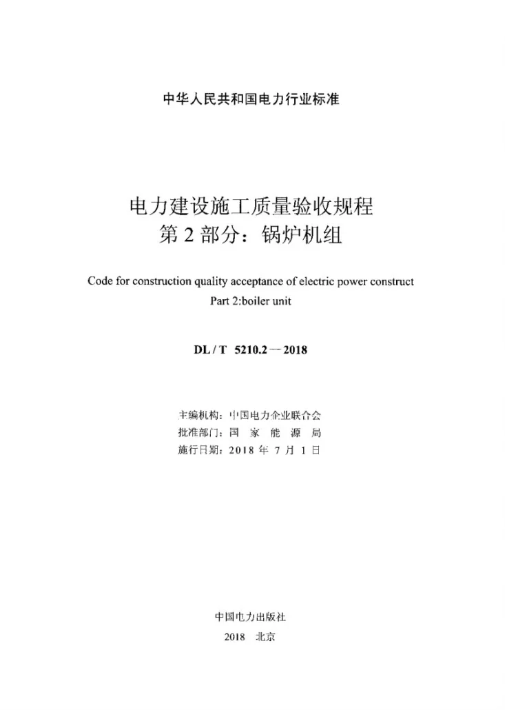 DL/T 5210.2-2018 电力建设施工质量验收规程 第2部分：锅炉机组第2页预览图