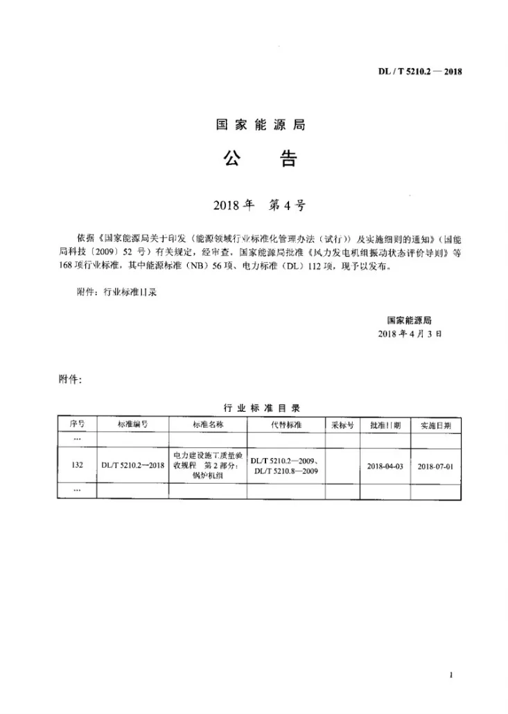 DL/T 5210.2-2018 电力建设施工质量验收规程 第2部分：锅炉机组第3页预览图
