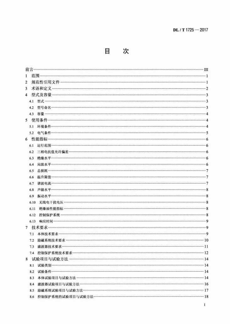 DL/T 1725-2017 超高压磁控型可控并联电抗器技术规范第2页预览图
