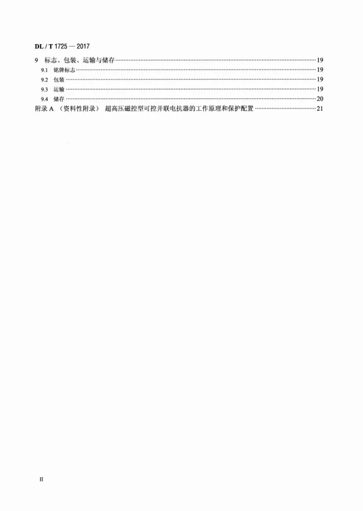 DL/T 1725-2017 超高压磁控型可控并联电抗器技术规范第3页预览图