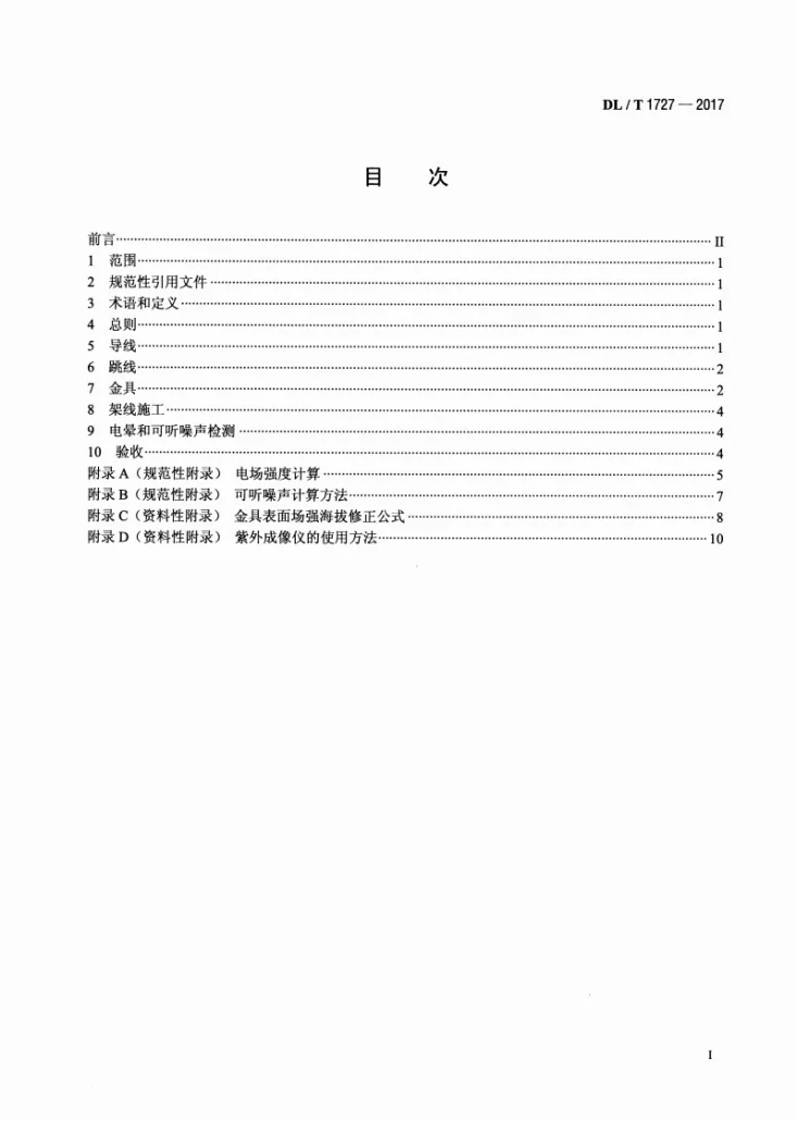 DL/T 1727-2017 110kV～750kV交流架空输电线路可听噪声控制技术导则第2页预览图