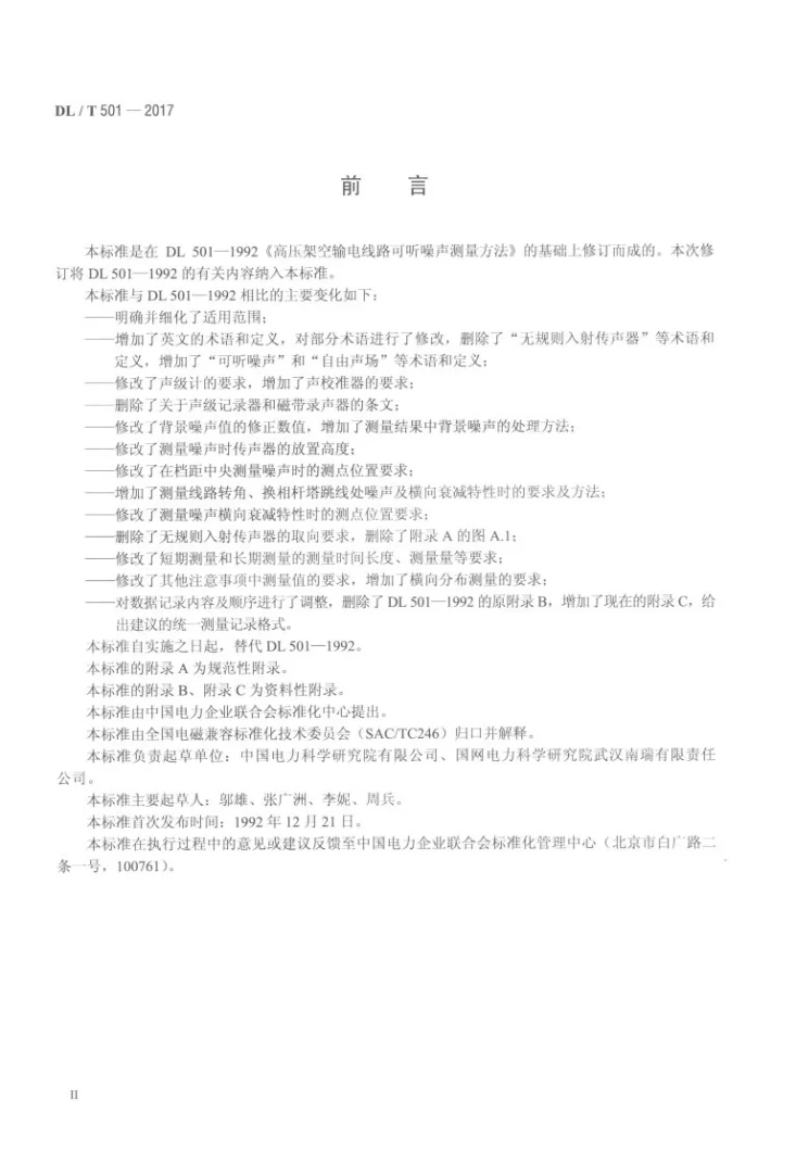 DL/T 501-2017 高压架空输电线路可听噪声测量方法第3页预览图