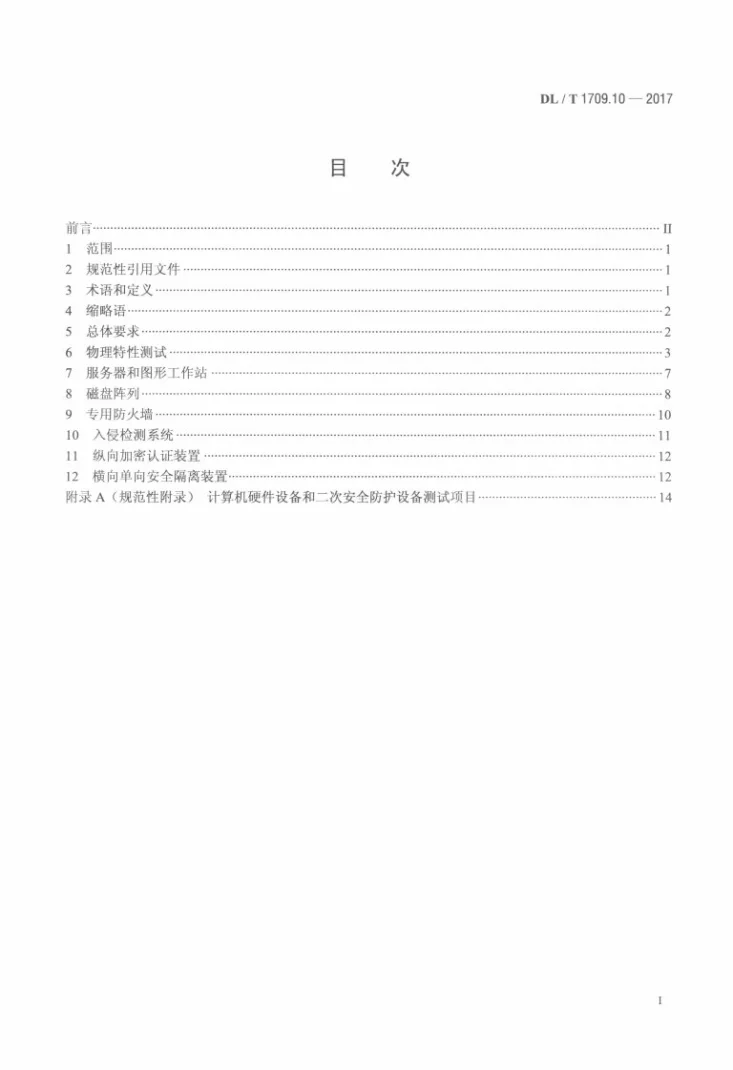 DL/T 1709.10-2017 智能电网调度控制系统技术规范 第10部分：硬件设备测试第2页预览图