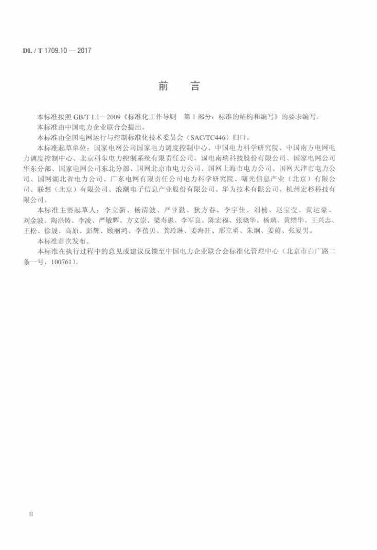DL/T 1709.10-2017 智能电网调度控制系统技术规范 第10部分：硬件设备测试第3页预览图