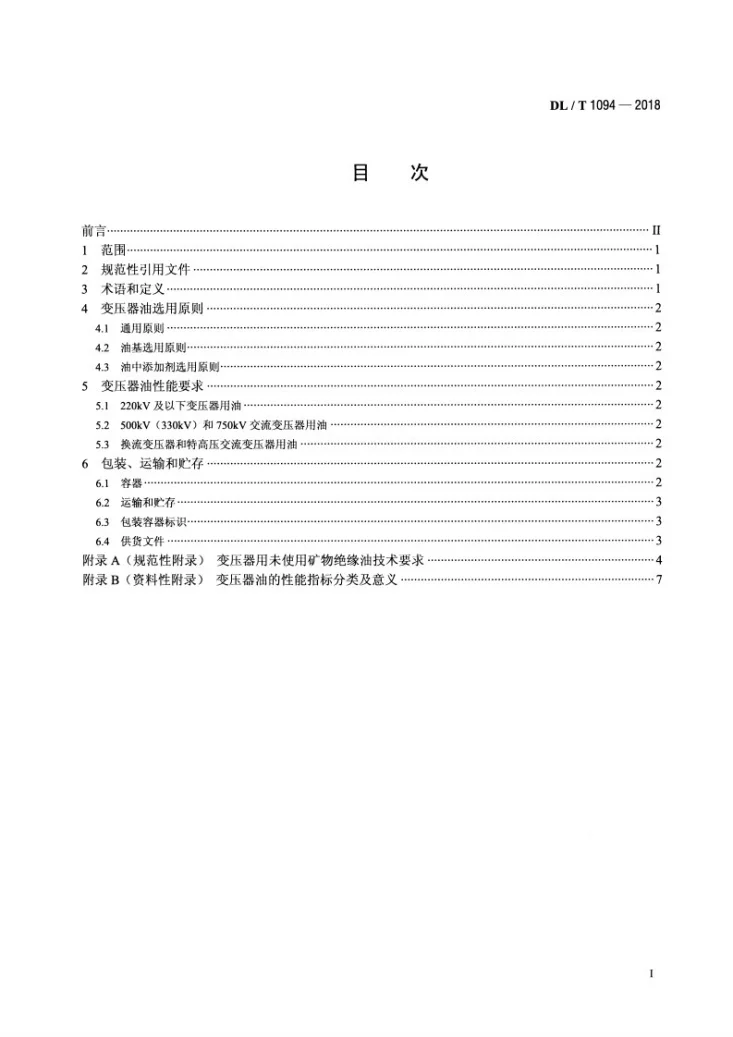 DL/T 1094-2018 电力变压器用绝缘油选用导则第2页预览图
