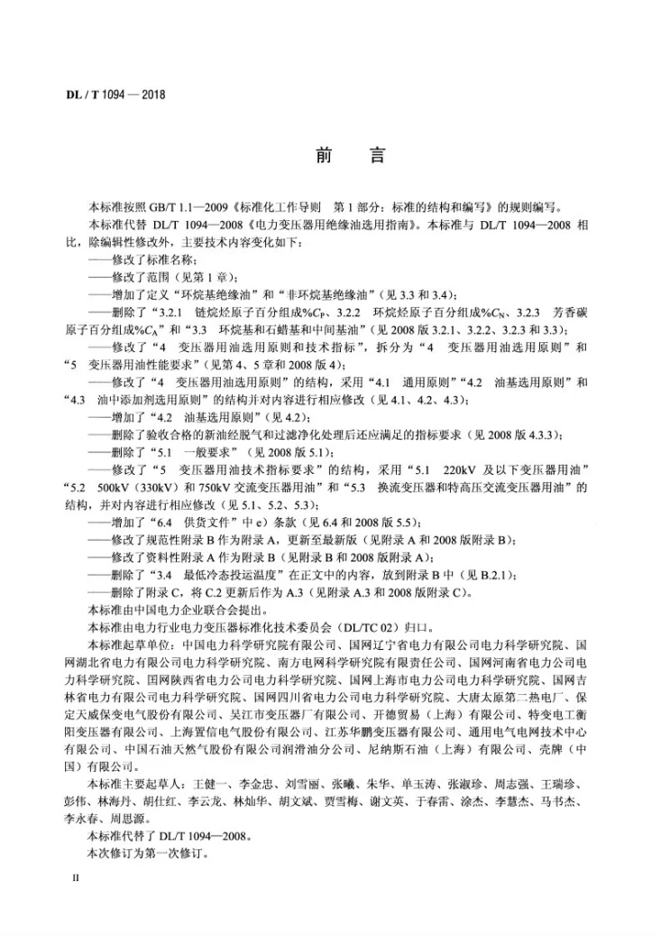 DL/T 1094-2018 电力变压器用绝缘油选用导则第3页预览图