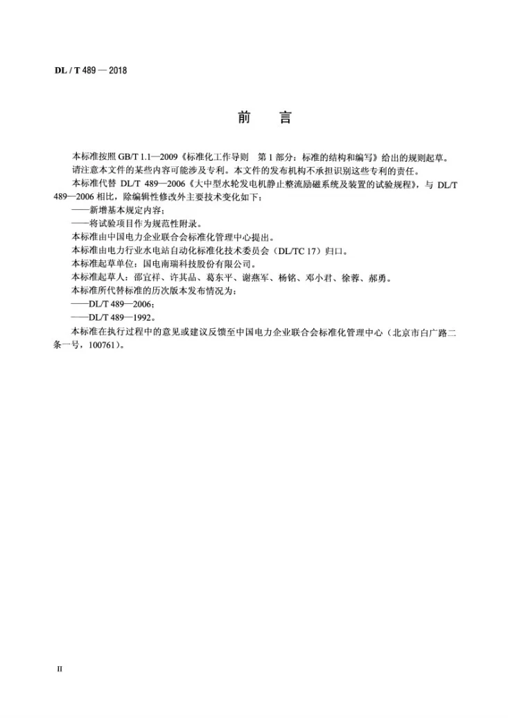 DL/T 489-2018 大中型水轮发电机静止整流励磁系统试验规程第3页预览图