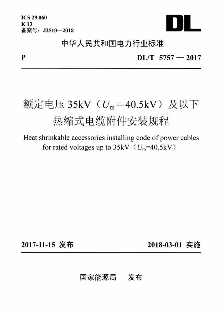 DL/T 5757-2017 额定电压35kV（Um=40.5kV）及以下热缩式电缆附件安装规程第1页预览图