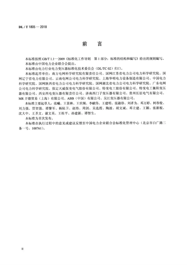 DL/T 1805-2018 电力变压器用有载分接开关选用导则第3页预览图