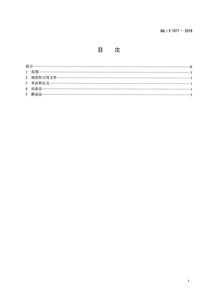 DL/T 1077-2018 离子交换树脂有机溶出物测定方法第2页预览图