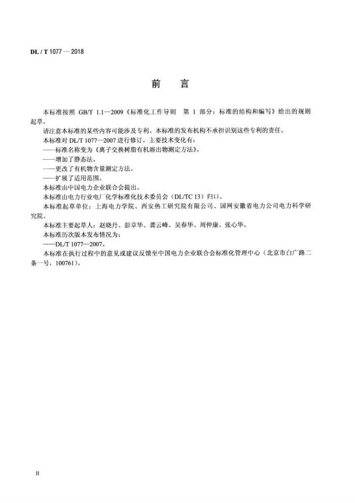 DL/T 1077-2018 离子交换树脂有机溶出物测定方法第3页预览图