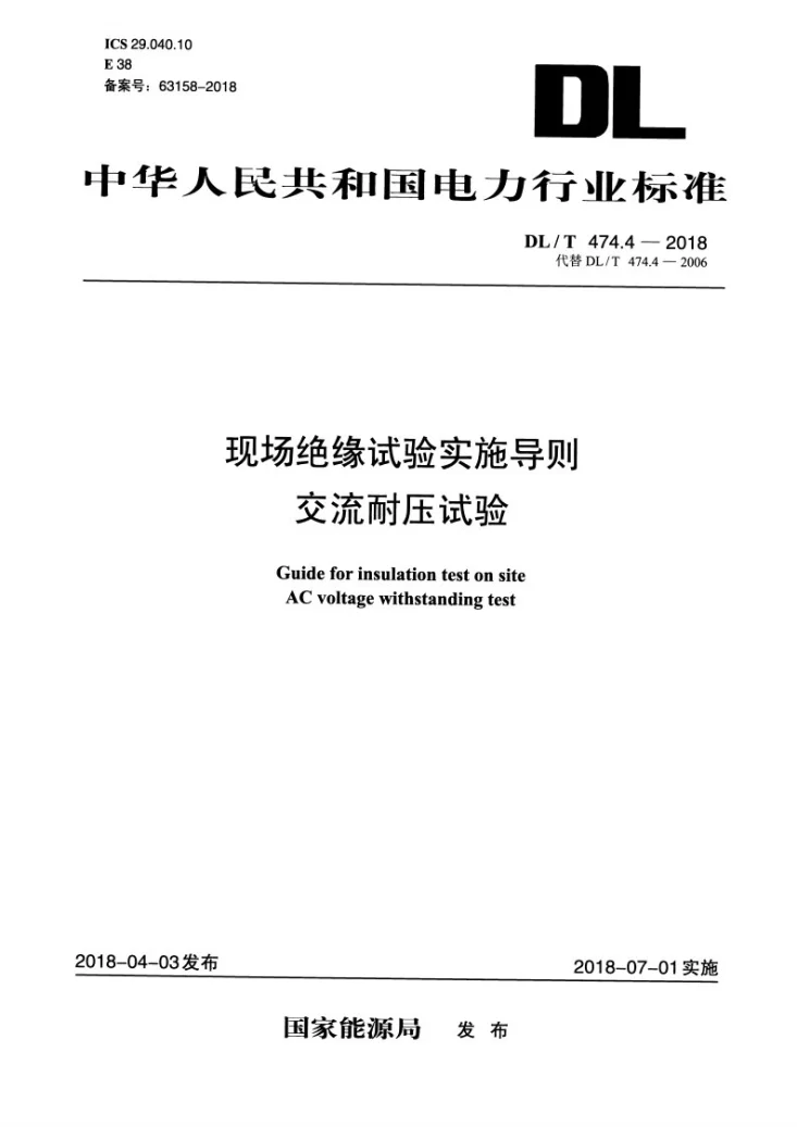 DL/T 474.4-2018 现场绝缘试验实施导则 交流耐压试验第1页预览图
