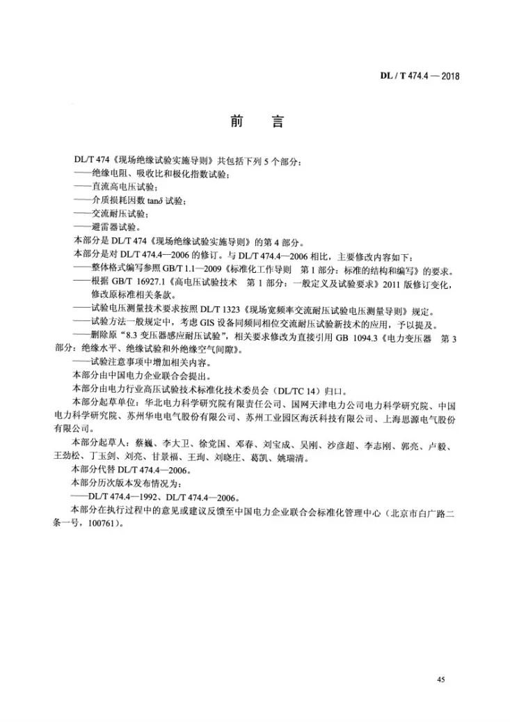 DL/T 474.4-2018 现场绝缘试验实施导则 交流耐压试验第3页预览图