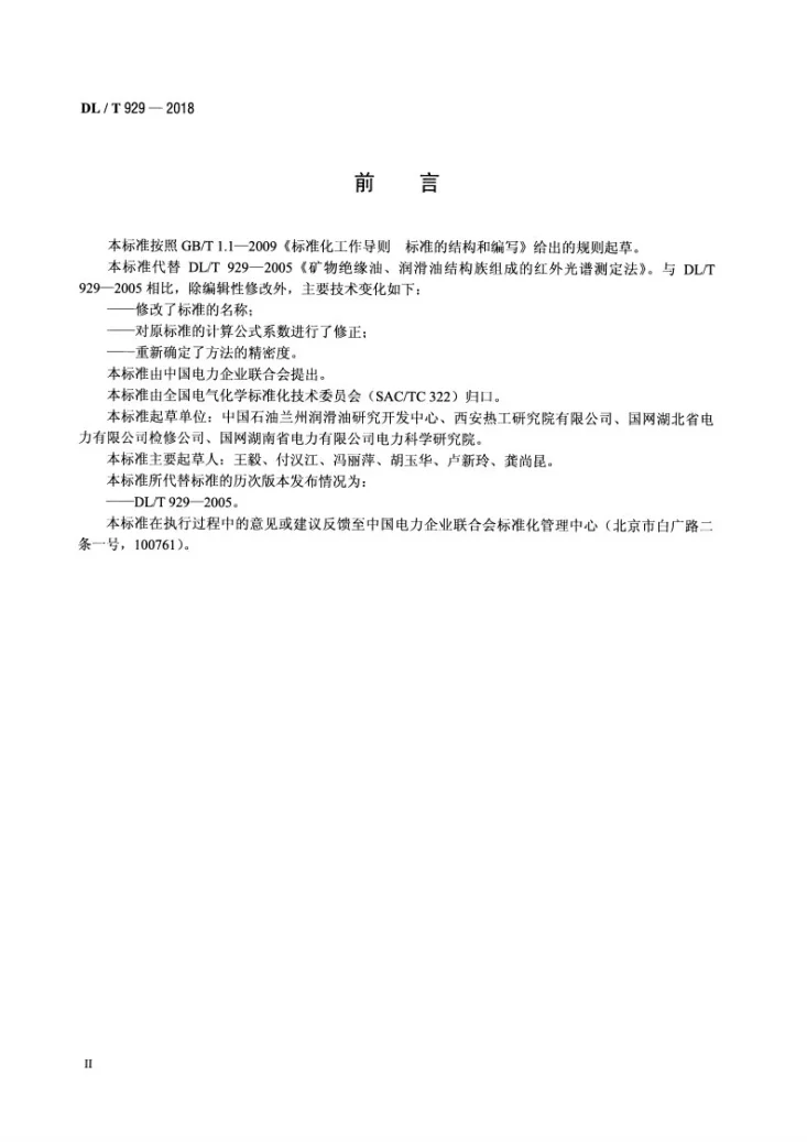 DL/T 929-2018 矿物绝缘油、润滑油结构族组成的测定 红外光谱法第3页预览图