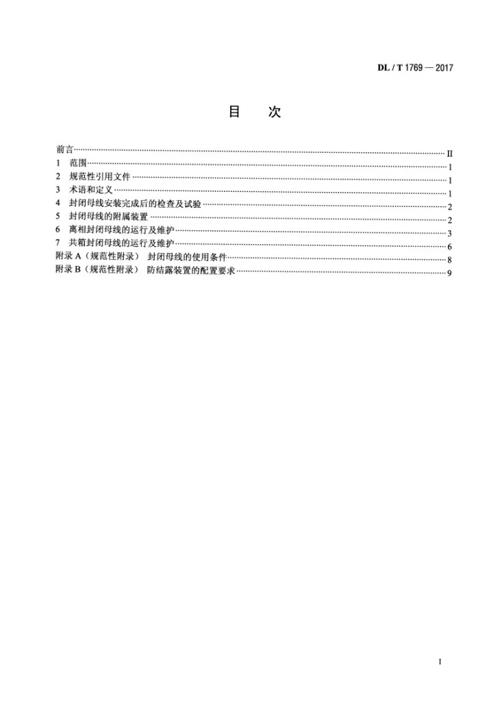 DL/T 1769-2017 发电厂封闭母线运行与维护导则第2页预览图