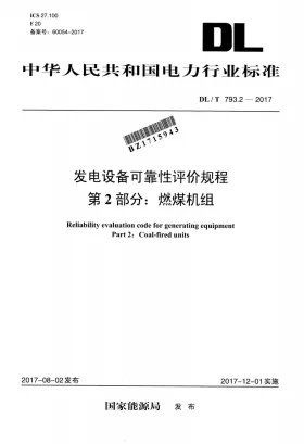 DL/T 793.2-2017预览图
