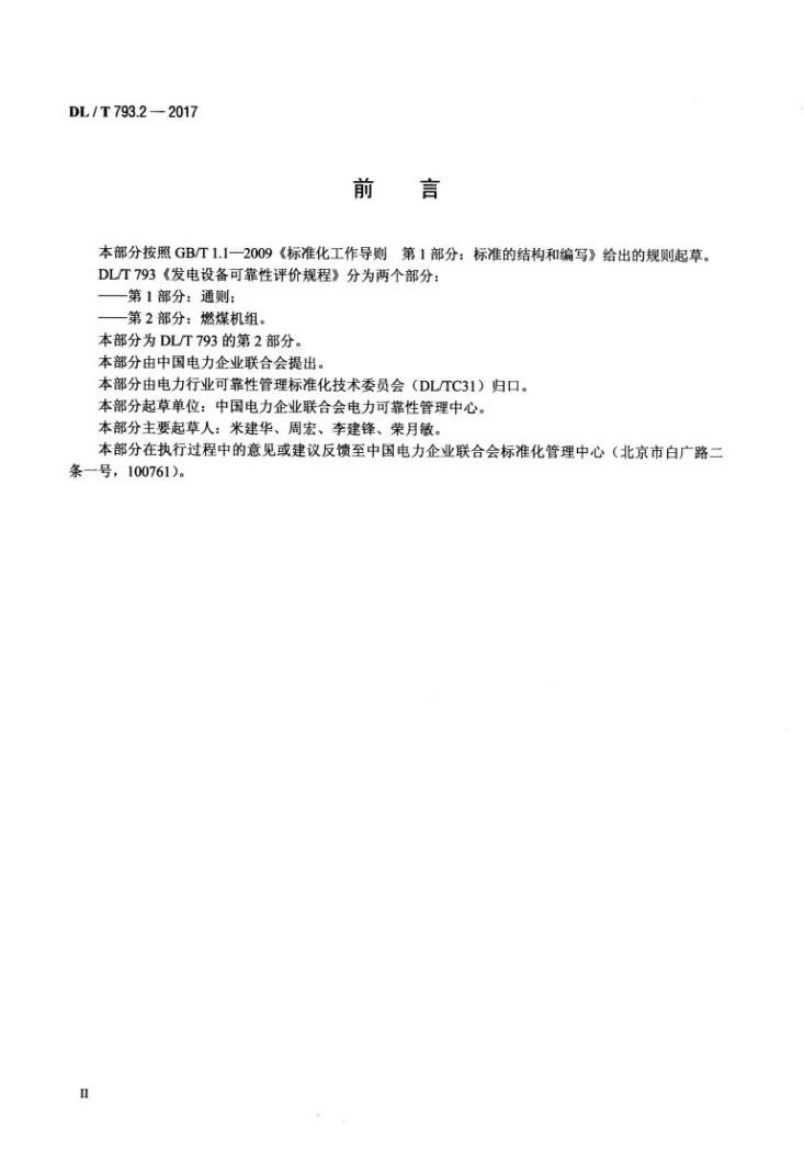 DL/T 793.2-2017 发电设备可靠性评价规程 第2部分:燃煤机组第3页预览图