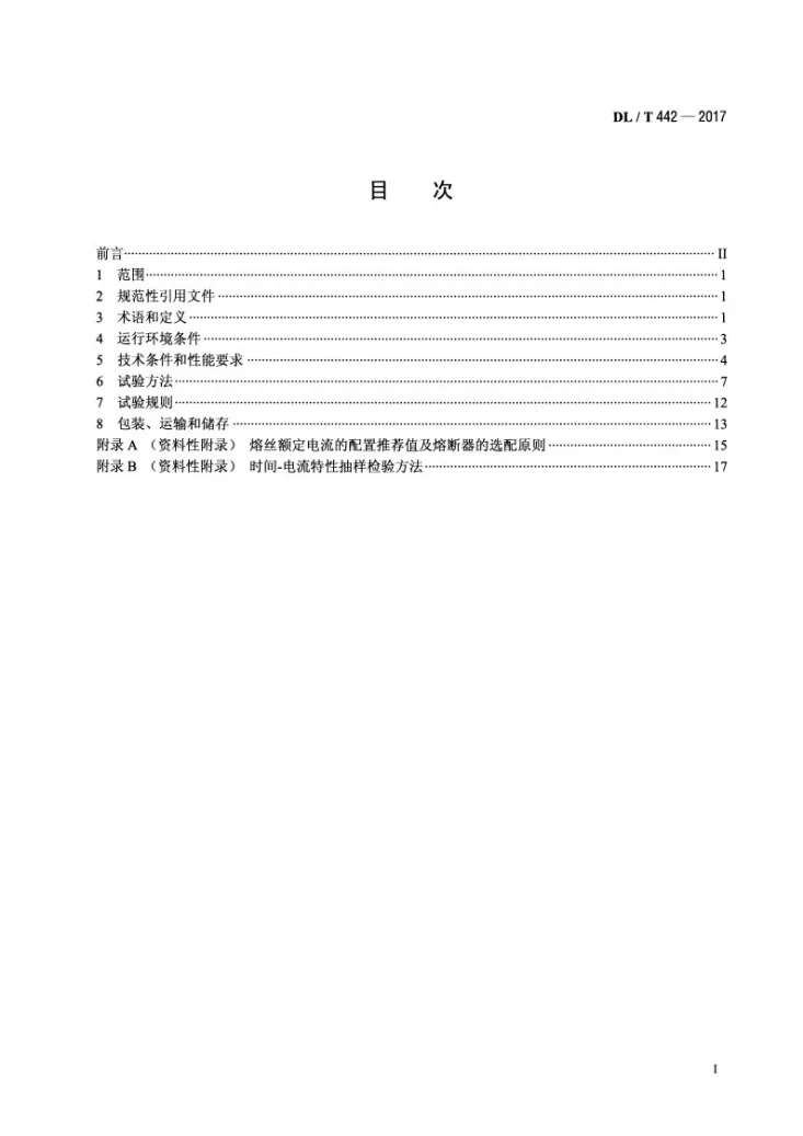 DL/T 442-2017 高压并联电容器单台保护用熔断器使用技术条件第2页预览图