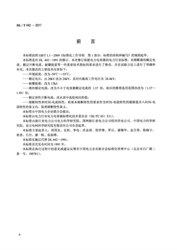 DL/T 442-2017 高压并联电容器单台保护用熔断器使用技术条件第3页预览图