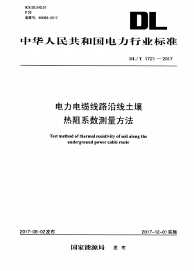 DL/T 1721-2017预览图