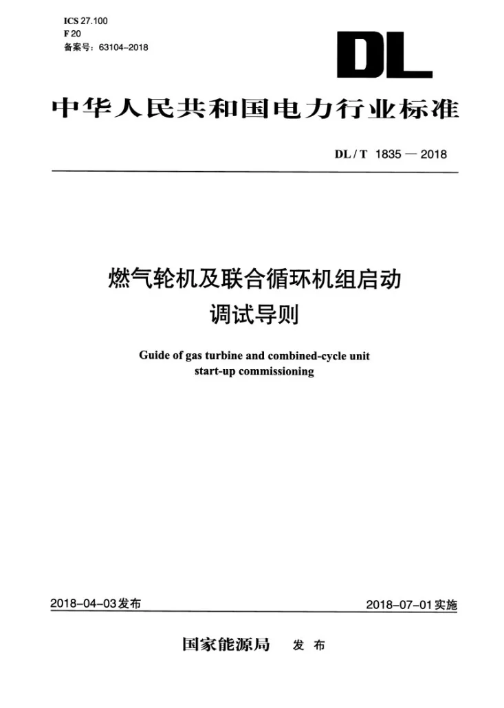DL/T 1835-2018 燃气轮机及联合循环机组启动调试导则第1页预览图