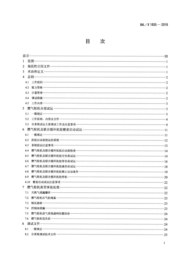 DL/T 1835-2018 燃气轮机及联合循环机组启动调试导则第2页预览图