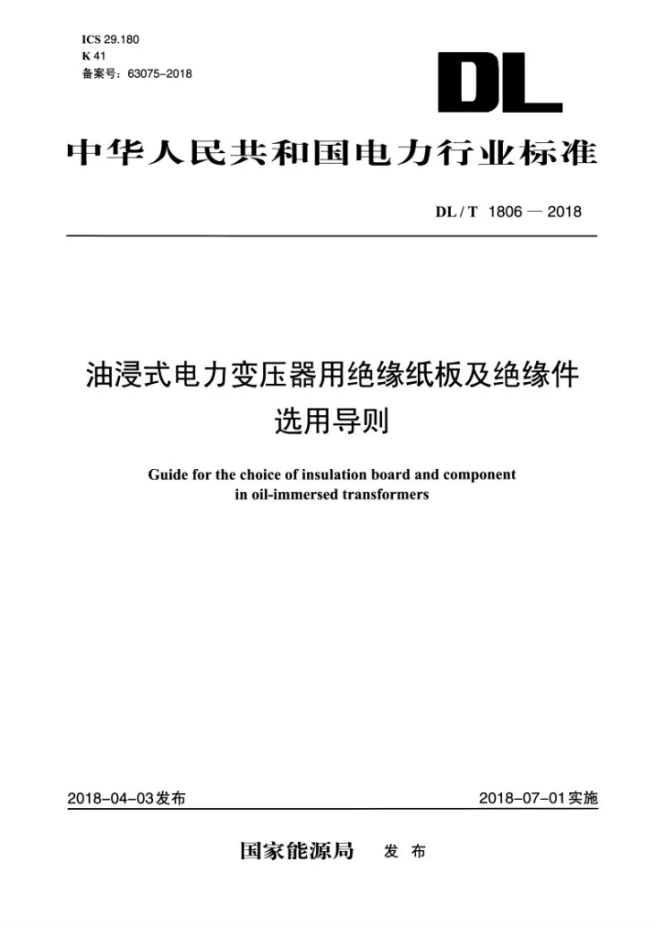 DL/T 1806-2018 油浸式电力变压器用绝缘纸板及绝缘件选用导则第1页预览图
