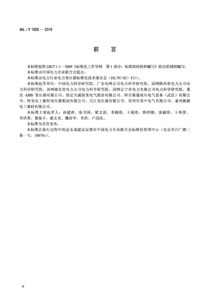 DL/T 1806-2018 油浸式电力变压器用绝缘纸板及绝缘件选用导则第3页预览图