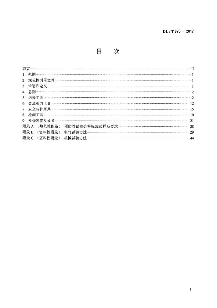 DL/T 976-2017 带电作业工具、装置和设备预防性试验规程第2页预览图