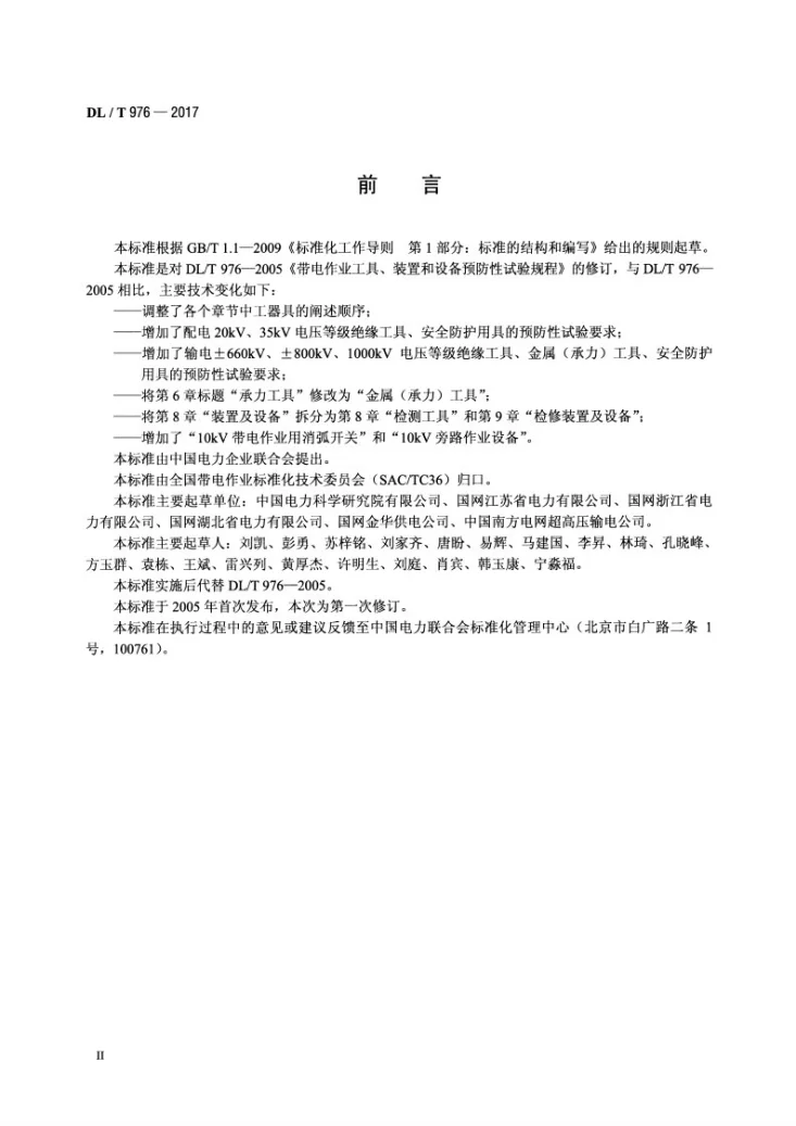 DL/T 976-2017 带电作业工具、装置和设备预防性试验规程第3页预览图