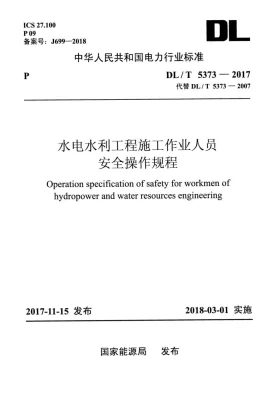 DL/T 5373-2017预览图