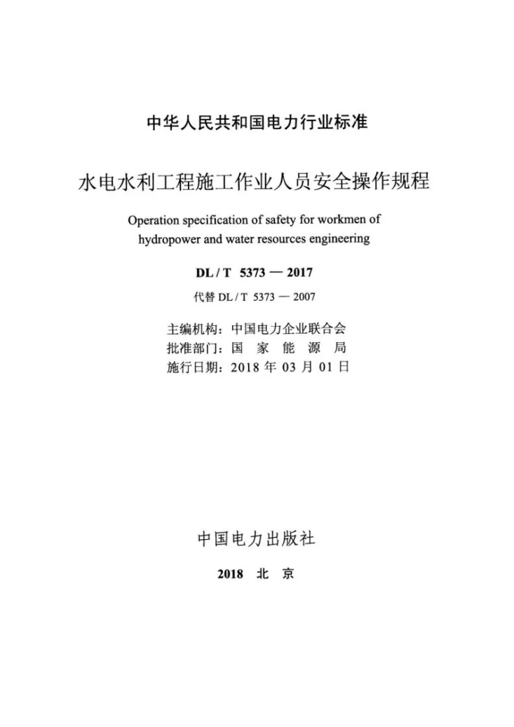 DL/T 5373-2017 水电水利工程施工作业人员安全操作规程第2页预览图