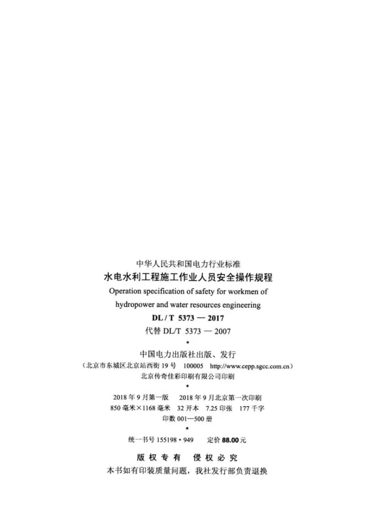 DL/T 5373-2017 水电水利工程施工作业人员安全操作规程第3页预览图