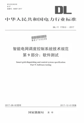 DL/T 1709.9-2017预览图