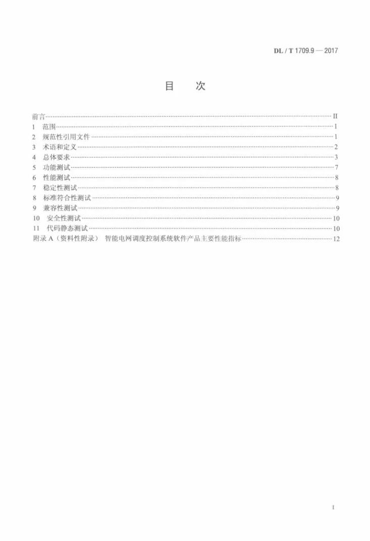 DL/T 1709.9-2017 智能电网调度控制系统技术规范 第9部分：软件测试第2页预览图