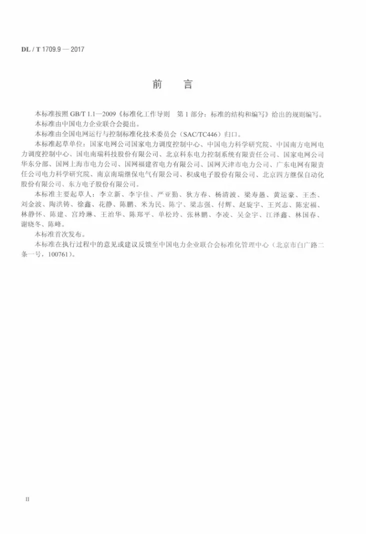 DL/T 1709.9-2017 智能电网调度控制系统技术规范 第9部分：软件测试第3页预览图