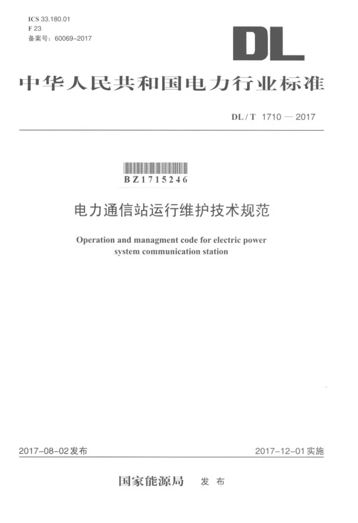 DL/T 1710-2017 电力通信站运行维护技术规范第1页预览图