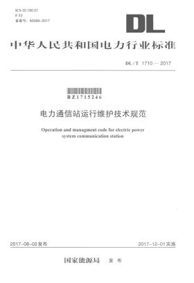 DL/T 1710-2017预览图